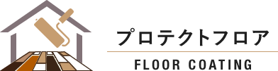 プロテクトフロア FLOOR COATING